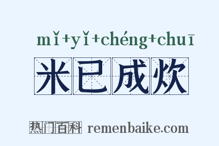 米已成炊是什么意思的图片